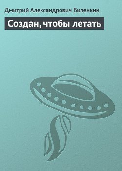 Создан, чтобы летать