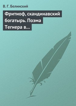 Фритиоф, скандинавский богатырь. Поэма Тегнера в русском переводе Я. Грота