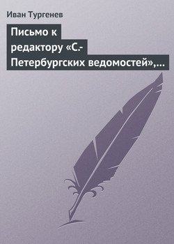 Письмо к редактору «С.-Петербургских ведомостей», 9/21 июля 1868 г.