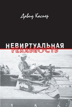 Невиртуальная реальность 