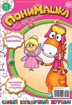 ПониМашка. Развлекательно-развивающий журнал. №45 2012