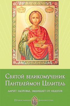 Сильные молитвы о здравии болящего (православные) Пантелеймону Целителю, Матронушке, Богородице