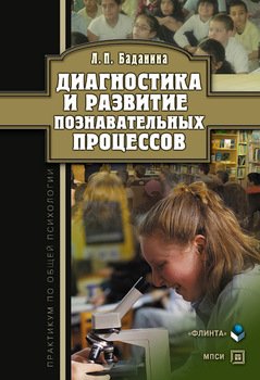 Диагностика и развитие познавательных процессов: практикум по общей психологии