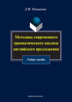 Методика современного грамматического анализа английского предложения: учебное пособие