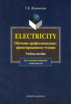 Electricity. Обучение профессионально-ориентированному чтению: учебное пособие