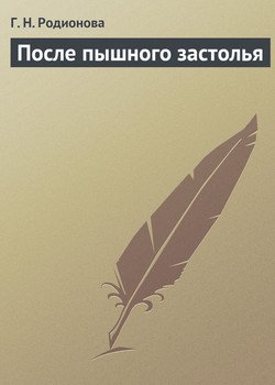 После пышного застолья