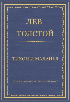 Полное собрание сочинений. Том 7. Произведения 1856–1869 гг. Тихон и Маланья