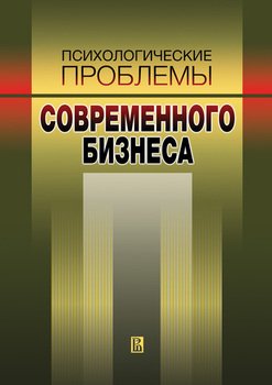 Психологические проблемы современного бизнеса: сборник научных статей