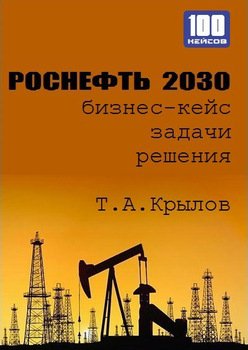 Роснефть 2030