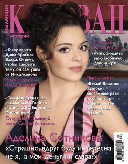Журнал «Коллекция Караван историй» №04, апрель 2014