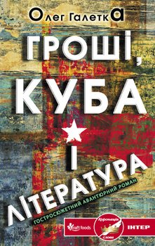 Гроші, Куба і література