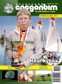 Уральский следопыт 10/2012