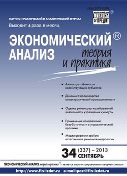 Экономический анализ: теория и практика № 34 2013