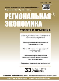 Региональная экономика: теория и практика № 33 2013