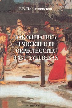 Как одевались в Москве и ее окрестностях в XVI–XVIII веках