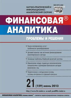 Финансовая аналитика: проблемы и решения № 21 2013