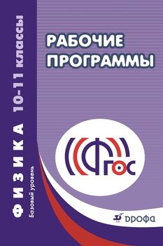 Рабочие программы. Физика. 10–11 классы. Базовый уровень