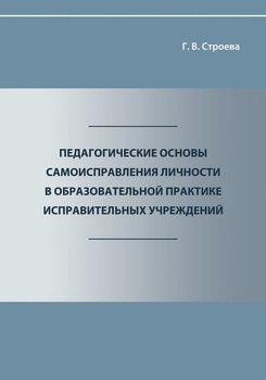 Педагогические основы самоисправления личности в образовательной практике исправительных учреждений