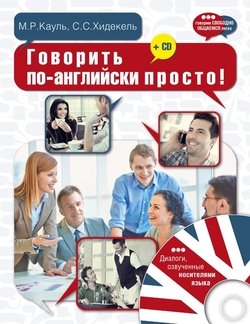 Говорить по-английски просто!