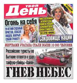 Твой день 251