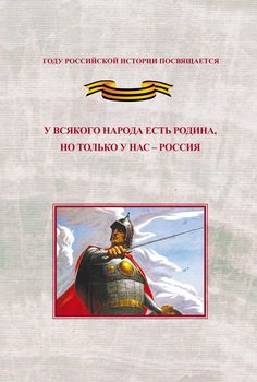 У всякого народа есть родина, но только у нас – Россия. Проблема единения народов России в экстремальные периоды истории как цивилизационный феномен российской государственности. Исследования и докуме