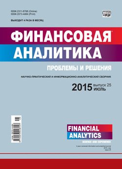 Финансовая аналитика: проблемы и решения № 25 2015