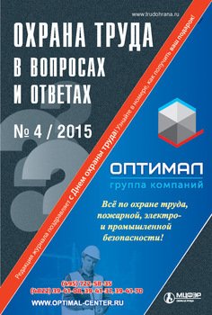 Охрана труда в вопросах и ответах № 4 2015