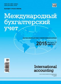Международный бухгалтерский учет № 31 2015