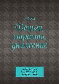 Деньги, страсть, унижение