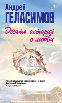 Десять историй о любви 