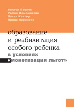 Образование и реабилитация особого ребёнка в условиях «монетизации льгот»