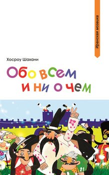 Обо всем и ни о чем