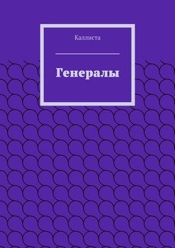 Генералы