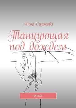 Танцующая под дождем