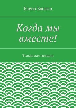 Когда мы вместе!