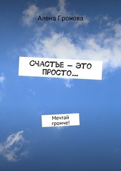 Счастье – это просто…