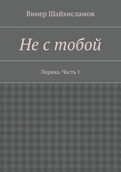 Не с тобой