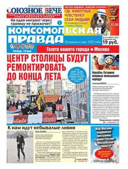 Комсомольская Правда. Москва 53ч-2016