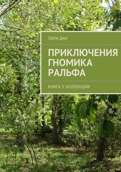 Приключения гномика Ральфа. Книга 3. Коллекция