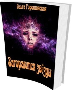 Загораются звезды 