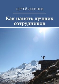 Как нанять лучших сотрудников