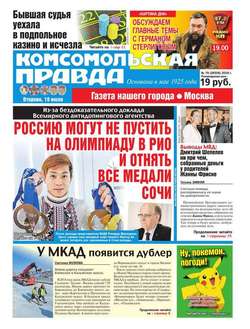 Комсомольская Правда. Москва 79-2016
