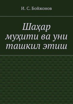 Шаҳар муҳити ва уни ташкил этиш