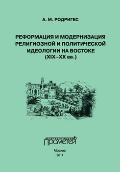 Реформация и модернизация религиозной и политической идеологии на Востоке