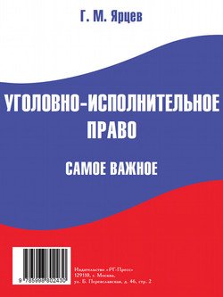 Уголовно-исполнительное право. Самое важное