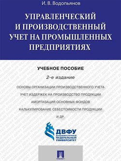 Управленческий и производственный учет на промышленных предприятиях. 2-е издание. Учебное пособие