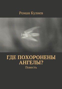 Где похоронены ангелы? Повесть