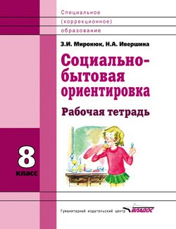 Социально-бытовая ориентировка. 8 класс. Рабочая тетрадь