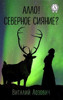 Алло! Северное сияние?