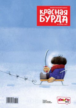 Красная бурда. Юмористический журнал. №01/2017